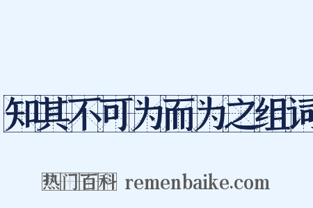 知其不可为而为之组词是什么意思的图片